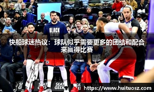 快船球迷热议：球队似乎需要更多的团结和配合来赢得比赛