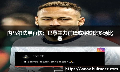 内马尔法甲再伤：巴黎主力前锋或将缺席多场比赛