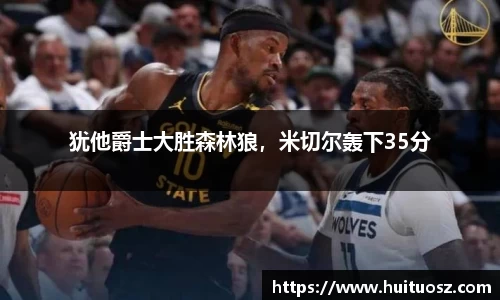 犹他爵士大胜森林狼，米切尔轰下35分
