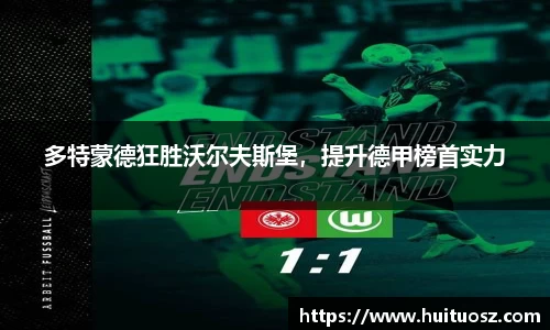 多特蒙德狂胜沃尔夫斯堡，提升德甲榜首实力