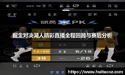掘金对决湖人精彩直播全程回顾与赛后分析