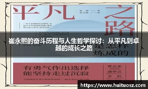 崔永熙的奋斗历程与人生哲学探讨：从平凡到卓越的成长之路