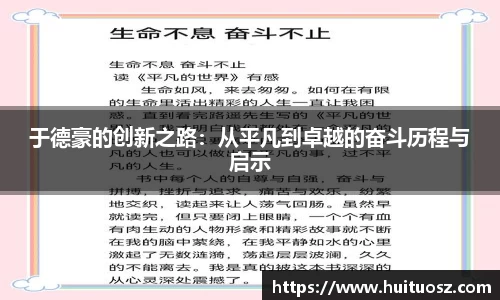 于德豪的创新之路：从平凡到卓越的奋斗历程与启示