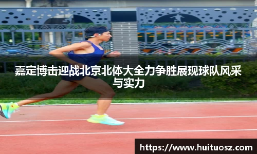 嘉定博击迎战北京北体大全力争胜展现球队风采与实力