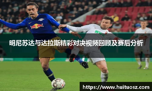 明尼苏达与达拉斯精彩对决视频回顾及赛后分析