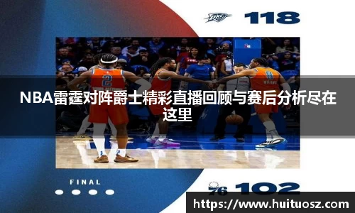 NBA雷霆对阵爵士精彩直播回顾与赛后分析尽在这里