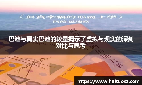 巴迪与真实巴迪的较量揭示了虚拟与现实的深刻对比与思考
