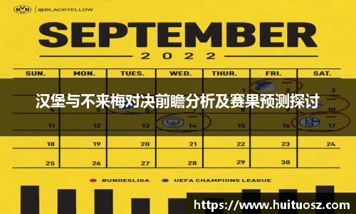 汉堡与不来梅对决前瞻分析及赛果预测探讨