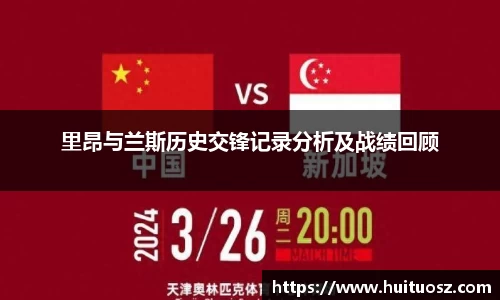 里昂与兰斯历史交锋记录分析及战绩回顾