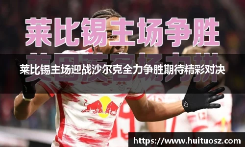 莱比锡主场迎战沙尔克全力争胜期待精彩对决