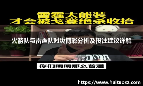 火箭队与雷霆队对决博彩分析及投注建议详解