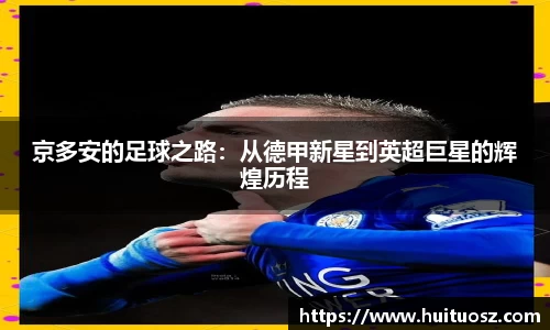 京多安的足球之路：从德甲新星到英超巨星的辉煌历程