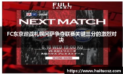 FC东京迎战札幌冈萨争夺联赛关键三分的激烈对决