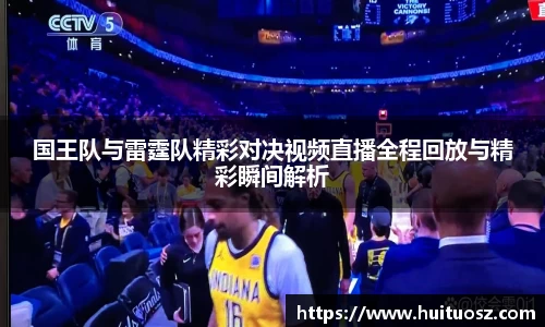 国王队与雷霆队精彩对决视频直播全程回放与精彩瞬间解析