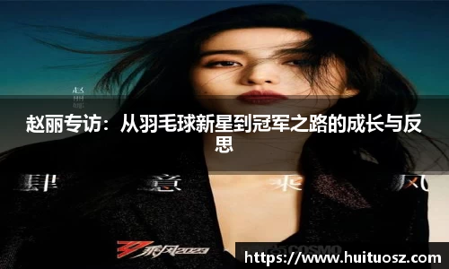 赵丽专访：从羽毛球新星到冠军之路的成长与反思