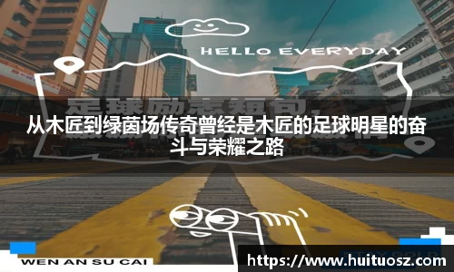 从木匠到绿茵场传奇曾经是木匠的足球明星的奋斗与荣耀之路