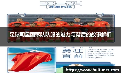 足球明星国家队队服的魅力与背后的故事解析