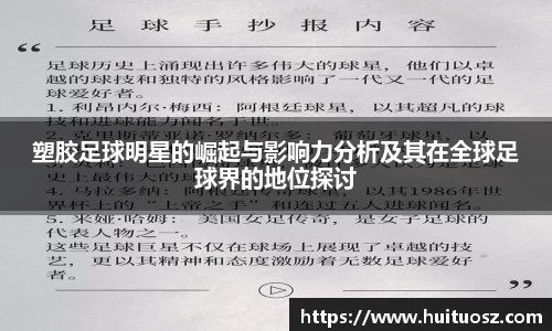 塑胶足球明星的崛起与影响力分析及其在全球足球界的地位探讨