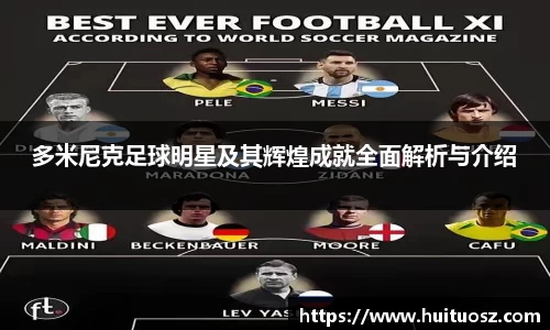 多米尼克足球明星及其辉煌成就全面解析与介绍