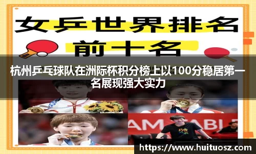 杭州乒乓球队在洲际杯积分榜上以100分稳居第一名展现强大实力