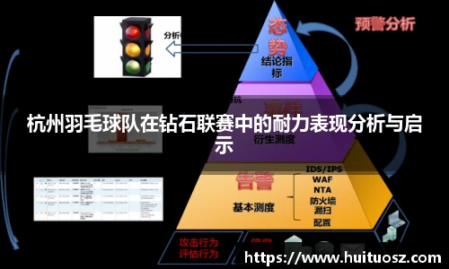 杭州羽毛球队在钻石联赛中的耐力表现分析与启示