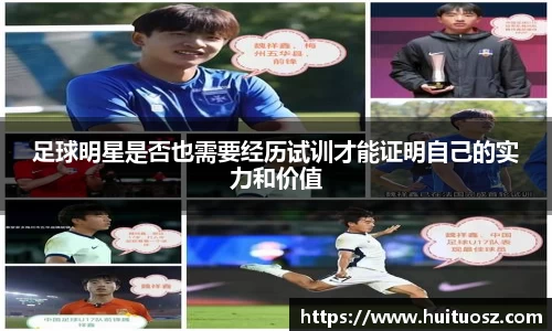 足球明星是否也需要经历试训才能证明自己的实力和价值